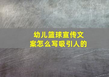 幼儿篮球宣传文案怎么写吸引人的