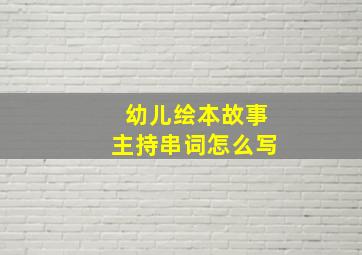 幼儿绘本故事主持串词怎么写