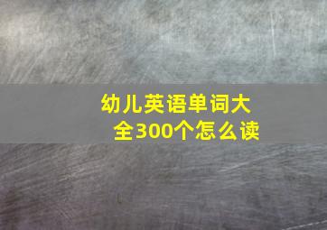 幼儿英语单词大全300个怎么读