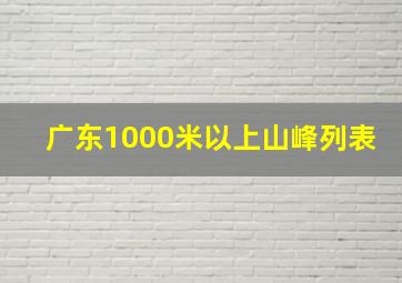 广东1000米以上山峰列表