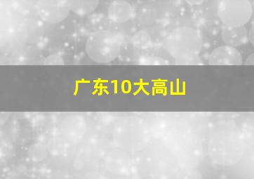 广东10大高山