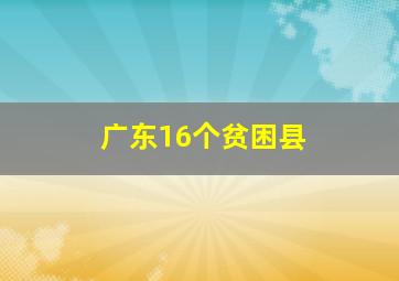 广东16个贫困县