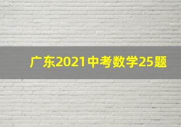 广东2021中考数学25题