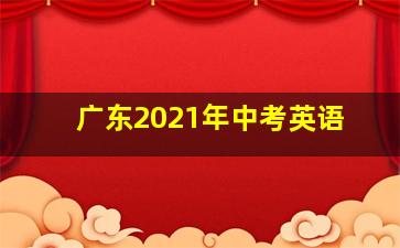 广东2021年中考英语