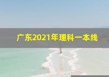 广东2021年理科一本线