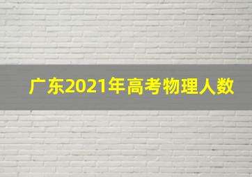 广东2021年高考物理人数