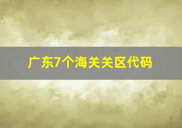 广东7个海关关区代码