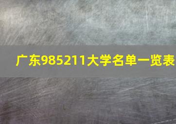 广东985211大学名单一览表