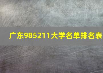 广东985211大学名单排名表