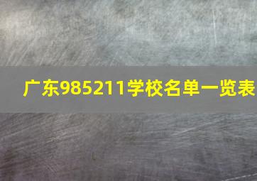 广东985211学校名单一览表