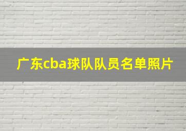 广东cba球队队员名单照片