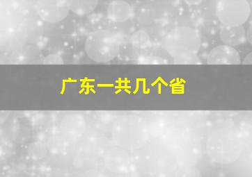 广东一共几个省