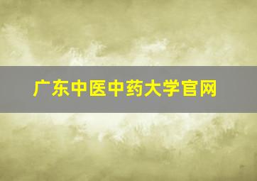 广东中医中药大学官网