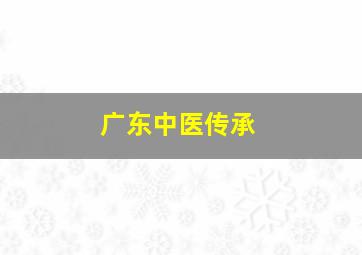 广东中医传承