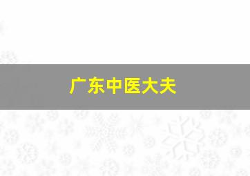 广东中医大夫