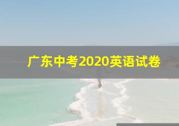 广东中考2020英语试卷