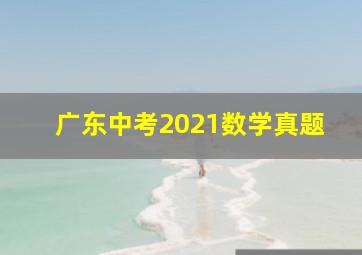 广东中考2021数学真题