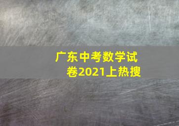 广东中考数学试卷2021上热搜