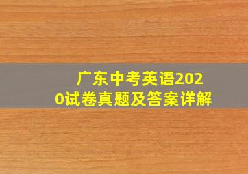 广东中考英语2020试卷真题及答案详解