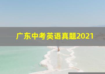 广东中考英语真题2021