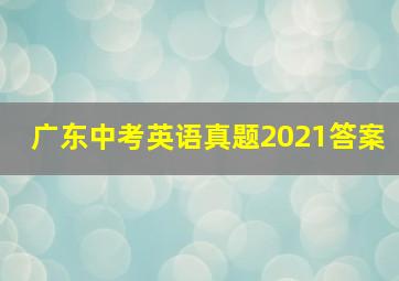 广东中考英语真题2021答案