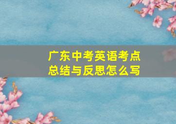 广东中考英语考点总结与反思怎么写