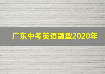 广东中考英语题型2020年