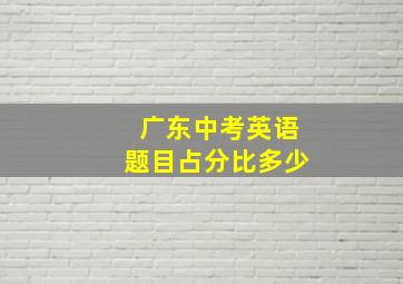 广东中考英语题目占分比多少