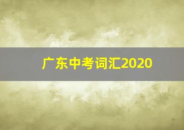 广东中考词汇2020