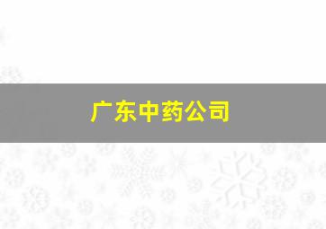 广东中药公司