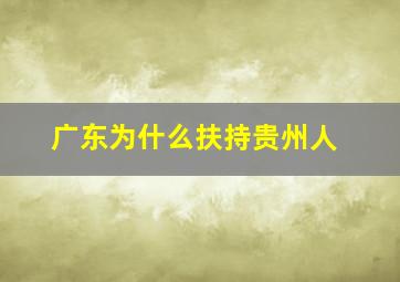 广东为什么扶持贵州人