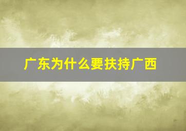 广东为什么要扶持广西