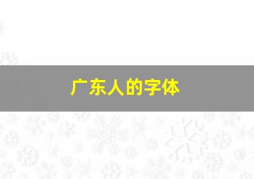 广东人的字体