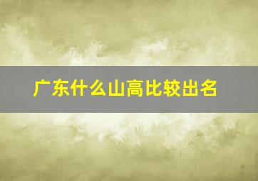 广东什么山高比较出名