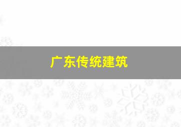 广东传统建筑