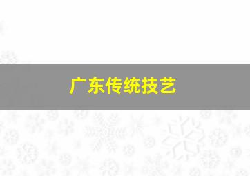 广东传统技艺