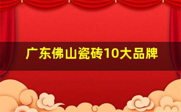 广东佛山瓷砖10大品牌