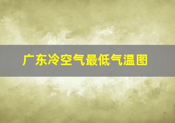 广东冷空气最低气温图