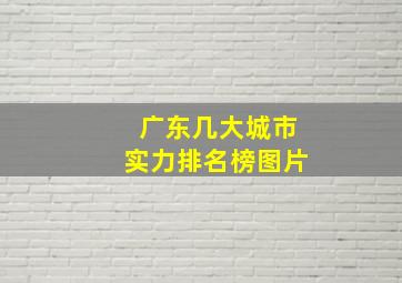 广东几大城市实力排名榜图片