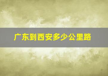 广东到西安多少公里路