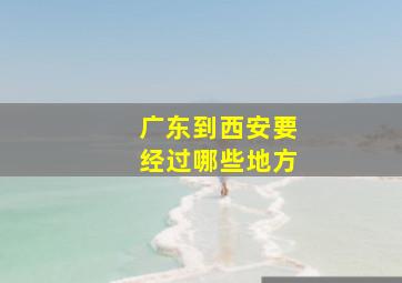 广东到西安要经过哪些地方