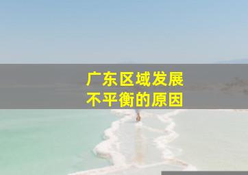 广东区域发展不平衡的原因