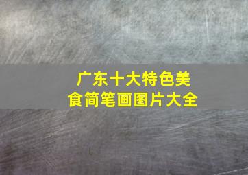 广东十大特色美食简笔画图片大全