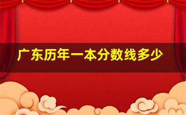 广东历年一本分数线多少