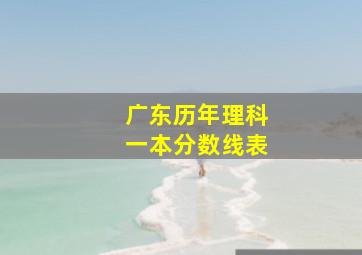 广东历年理科一本分数线表