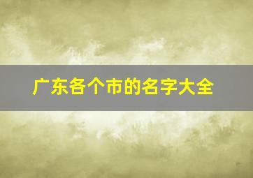 广东各个市的名字大全