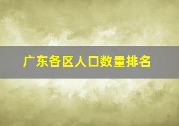 广东各区人口数量排名