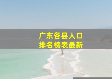 广东各县人口排名榜表最新