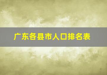 广东各县市人口排名表