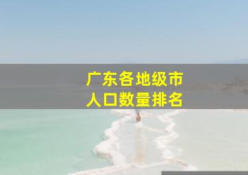 广东各地级市人口数量排名